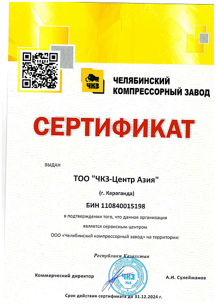 Сертификат сервисного центра ЧКЗ