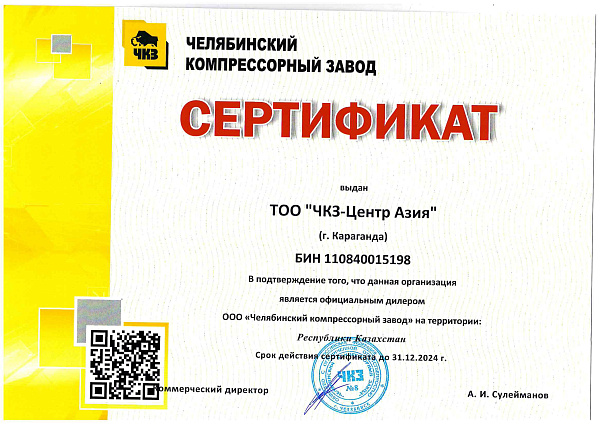 Сертификат дилер ЧКЗ